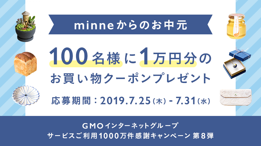 終了 抽選で100名様に 1万円分のお買い物クーポンプレゼント ハンドメイドマーケット Minne