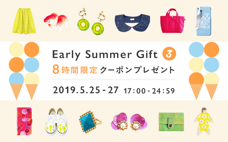 Early Summer Gift お買い物クーポンプレゼント第3弾 ハンドメイドマーケット Minne